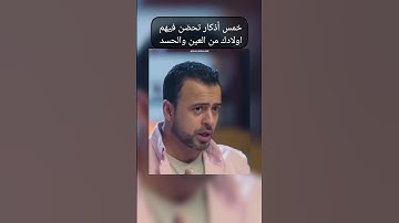 خمس أذكار تحصن فيهم اولادك من العين والحسد #مصطفي_حسني #اذكار