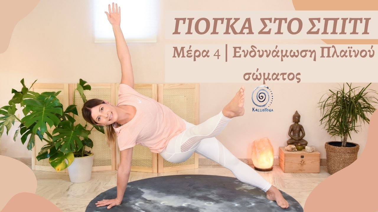 Γιόγκα στο σπίτι | Μέρα 4 - Ενδυνάμωση πλαϊνού σώματος | Πρόγραμμα 7 ημερών | Γιόγκα για όλους