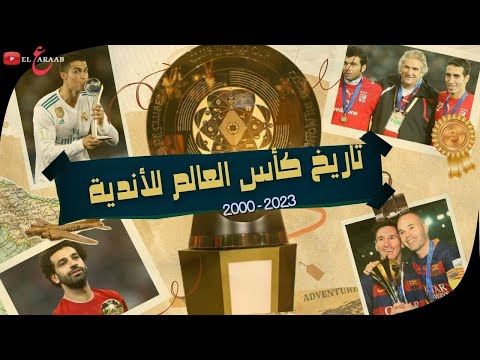 تاريخ كأس العالم للأندية من صراع الخمسينات الودي الي العدالة المنقوصة