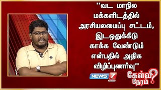 வட மாநில மக்களிடத்தில் அரசியலமைப்பு சட்டம் , இட ஒதுக்கீடு காக்க வேண்டும் என்பதில் அதிக விழிப்புணர்வு