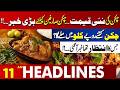 New Chicken Prices Announced | Maryam Nawaz Takes Action | 11 AM Headlines | Lahore News HD