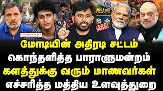மோடியின் அதிரடி சட்டம்! கொந்தளித்த பாராளுமன்றம்! களத்துக்கு வரும் மாணவர்கள்! Modi | CJP | Rahul