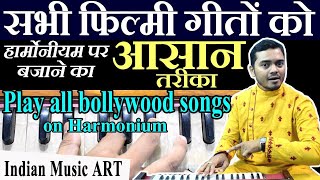 सभी फिल्मी गीतों को बजाने का आसान तरीका Play all bollywood songs on Harmonium | Indian Music ART chords