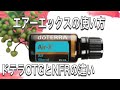 エアーエックスの使い方と魅力【ドテラ】