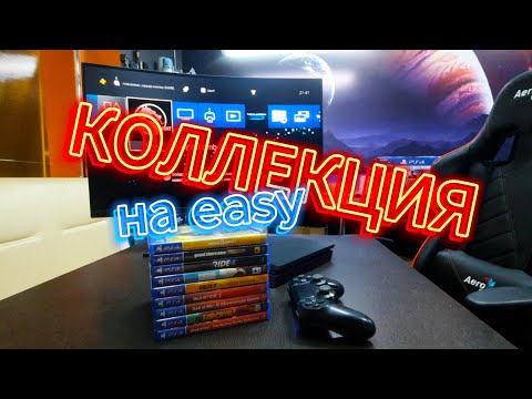 видео: Коллекция дисков на PS4. План 50 шт за месяц с нуля!