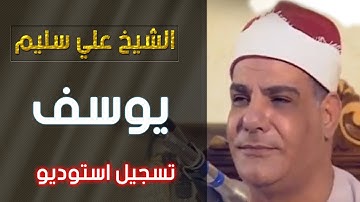الشيخ علي سليم - سورة يوسف - كاملة