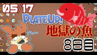【Plateup】自動化の敵「フィッシュ」【#8】