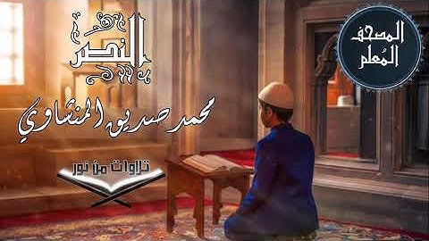 المصحف المعلم ترديد أطفال - سورة النصر - محمد صديق المنشاوي #المنشاوي #المصحف_المعلم