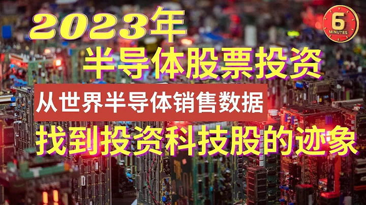2023股市投资机会 | 科技领域 | 半导体股票 | 从世界半导体销售数据找到投资科技股迹象 | The Sign & Chance to invest in Semiconductor Stock - 天天要闻