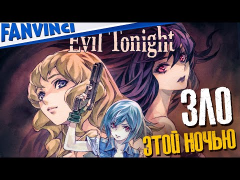 EVIL TONIGHT 🔥 ПРОХОЖДЕНИЕ НА ХАРДЕ