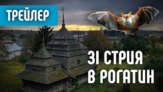 Стрий - Рогатин. Офіційний трейлер