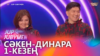 Сәкен Майғазиев пен Динара Жұмабаева жұбы.  1-кезең.  «JUP-JUBYMEN»