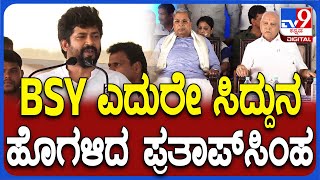 Prathap Simha: CM ಸಿದ್ದರಾಮಯ್ಯನ ಹಾಡಿ ಹೊಗಳಿದ ಪ್ರತಾಪ ಸಿಂಹ| #TV9D