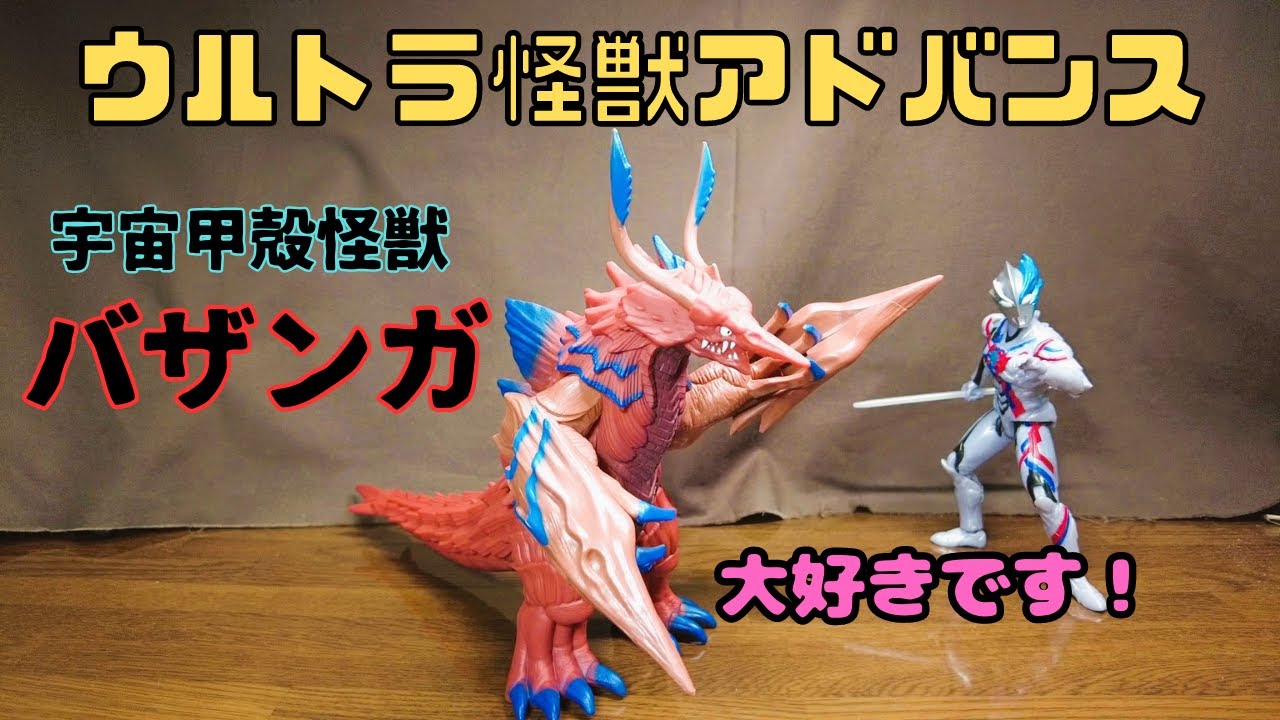 宇宙甲殻怪獣バザンガ！この怪獣大好きです！【ウルトラ怪獣アドバンス 