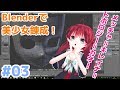 Blender で美少女錬成講座 その3 顔のモデリング【トポロジー美人になりたいの】