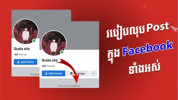 របៀបលុបផុសក្នុង Facebook Profile ទាំងអស់