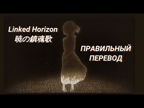 ПРАВИЛЬНЫЙ перевод песни Akatsuki no requiem (3 эндинг Attack on Titan). Русские субтитры.