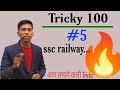 HCF ज्ञात करने में केवल 2 सेकण्ड लगेगा |for Railway ssc Banking and all other competitive exams|
