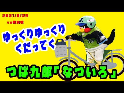 つば九郎　ゆずの「夏色」をねっしょう　2021/8/29　vs横浜DeNAベイスターズ