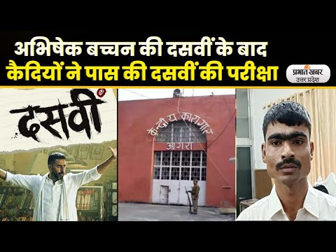 UP Board Result: Agra Jail के कैदी हुये 10वीं पास , Abhishek Bachhan की फिल्स से ली प्रेरणा। UP