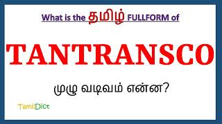 TANTRANSCO Full Form in Tamil | TANTRANSCO in Tamil | TANTRANSCO தமிழில் ஃபுல்ஃபார்ம் |