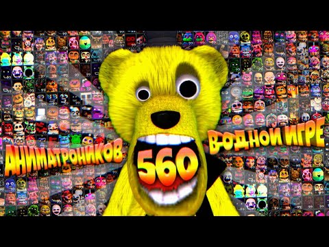 FNAF 560 АНИМАТРОНИКОВ в ОДНОЙ ИГРЕ !!! ОХРАННИК НАПЕРДЕЛ в ОФИСЕ ФНАФ + СЕКРЕТНАЯ КОНЦОВКА 99 !!!