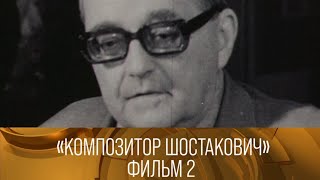 видео: Композитор Шостакович. Фильм 2-й. 1980 // XX век @SMOTRIM_KULTURA картинка: Композитор Шостакович. Фильм 2-й. 1980 // XX век @SMOTRIM_KULTURA