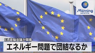 ＥＵ首脳会議が開幕　エネルギー問題で団結なるか【モーサテ】（2022年10月21日）