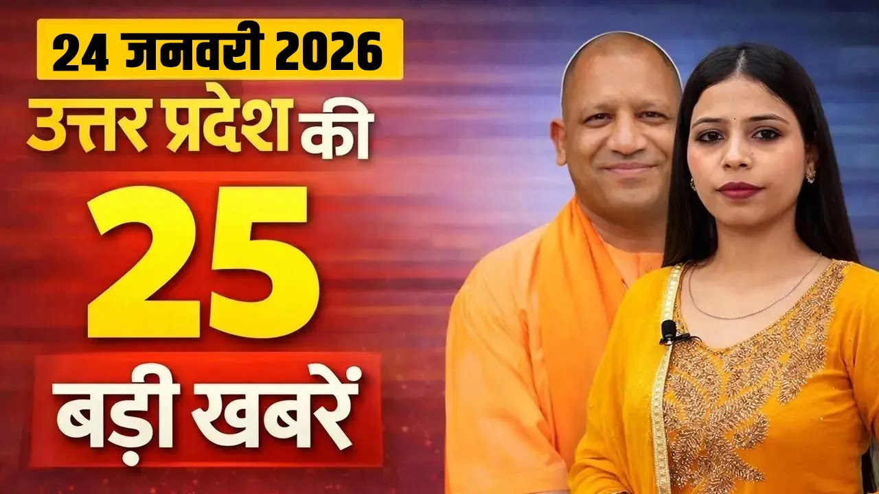 Today's Breaking Uttar Pradesh News of 24rd January 2026.UP Police recruitment, . Body-worn cameras