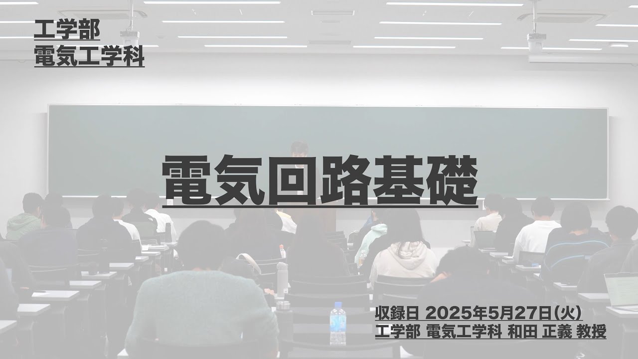 講座ダイジェスト 電気回路基礎 【東京理科大学】
