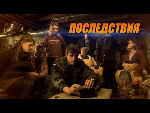 До УЖАСА страшный ТРИЛЛЕР! Укрывшиеся в подвале ПОСЛЕ ЯДЕРНОГО УДАРА! Последствия @kinokonvpalto