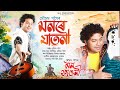 Monore jatona  mousam gogoi  kaayaan  mon faguni 2024  new assamese song