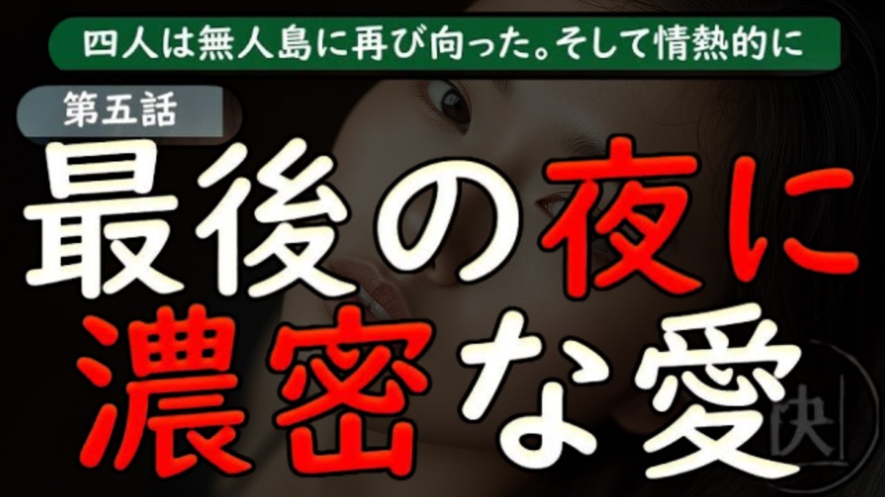 【夫婦交換】第五話。「最後だから…」恥じらいを捨てた美女たち…無人島洞窟での濃厚すぎる愛し合い…【睡眠朗読 ASMR】