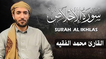سورة الإخلاص كاملة (مكتوبة ) للقارئ الشيخ محمد الفقيه _ تلاوة خاشعة ومؤثرة😌💚