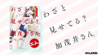 【作品紹介】わざと見せてる？加茂井さん