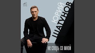 Не спорь со мной