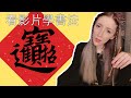 Following a Chinese Calligraphy Tutorial // 我試著看書法的教學影片學書法