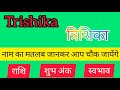 Trishika name meaning in hindi  trishika  naam ka matlab