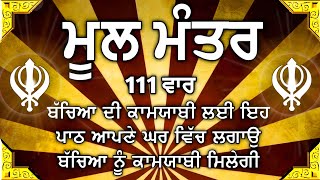 ਮਾਯਾ ਨਾਲ ਭੰਡਾਰ ਭਰ ਜਾਣਗੇ ਘਰ ਵਿੱਚ ਲਾਉ ਇਹ ਜਾਪ | Mool Mantar | ਮੂਲ ਮੰਤਰ | nitnem mool mantra |vol-367