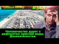 #348 ВАЖНО.  Парад двойников.  ПОСТАНОВКА с водным апокалипсисом