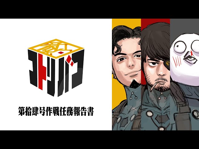 追加分◆ ぽこた ③ 新約ネットロアはしご卓(後編)『新約・コトリバコ』 /PL