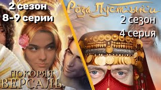 Покоряя Версаль 8-9 серии 2 сезон / Роза Пустыни 4 серия 2 сезон / Стрим✨