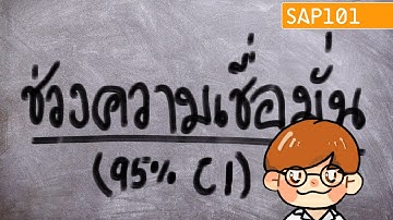 ช่วงความเชื่อมั่น (95% Confidence Interval)