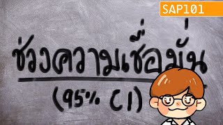 ช่วงความเชื่อมั่น (95% Confidence Interval)