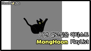 [Playlist] 나만 알고싶은 아티스트: MongHoon 노래모음 (7Song)