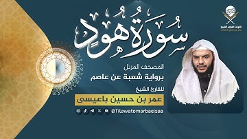 سورة هود | برواية شعبة عن عاصم - للقارئ عمر باعيسى