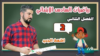 رياضيات السادس الابتدائي /العبارات الجبرية / الدرس 2 / منهج 2022