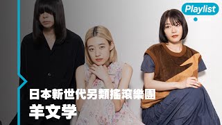 【MTV Playlist🎧】用清晰風格碰撞搖滾樂！顏值與實力兼備的日本樂團羊文学