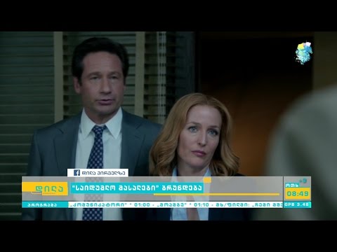 \"საიდუმლო მასალები\" ბრუნდება