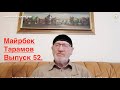 Писатель Майрбек Тарамов. / Ответы на вопросы зрителей / Выпуск 52.